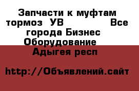 Запчасти к муфтам-тормоз  УВ - 3141.   - Все города Бизнес » Оборудование   . Адыгея респ.